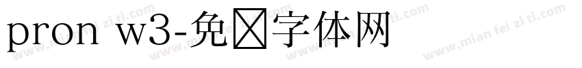 pron w3字体转换